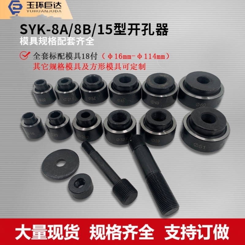 SYK-8ASYK-8BSYK-15液压开孔器配件大小拉杆拉孔器模具厂家直销