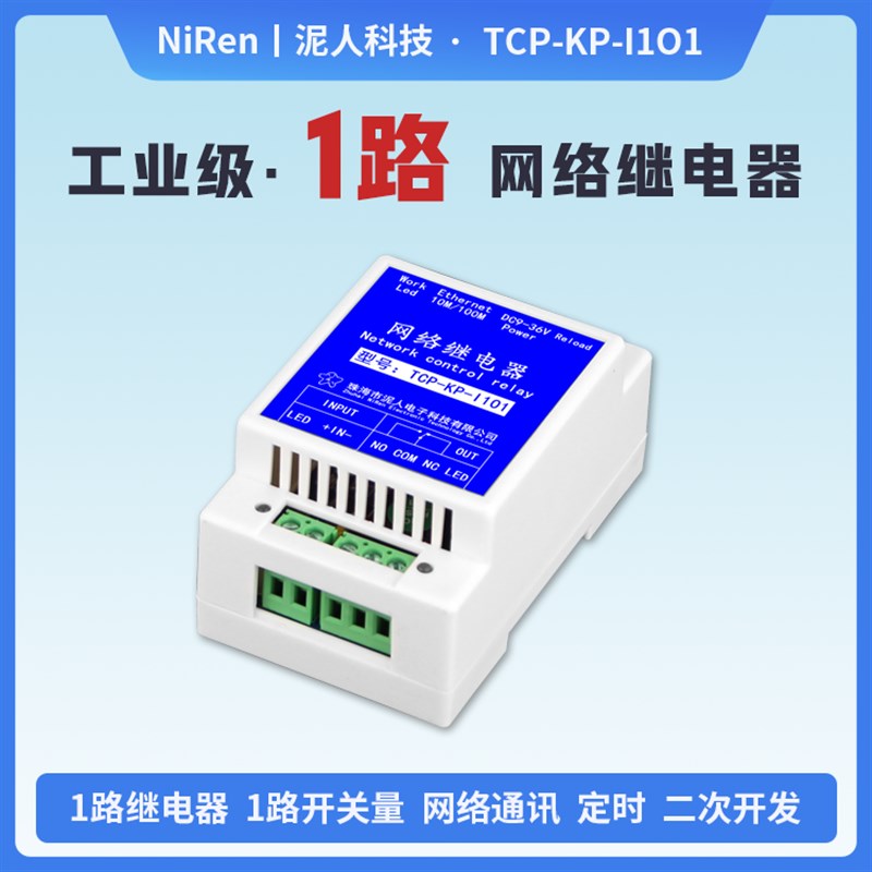 泥人科技工业级1路IP以太网网络继电器模块远程控制IO输出1路输入
