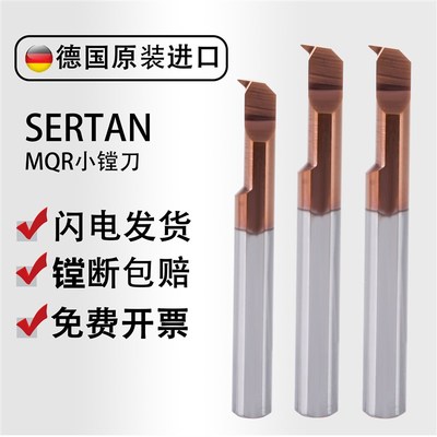 德国SERTAN钨钢合金MQR小孔径镗刀铝合金专用数控内孔槽刀车刀