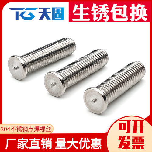 304不锈钢焊接螺丝 焊接螺钉 点焊螺丝 植焊钉M3/M4/M5/M6/M8/M10