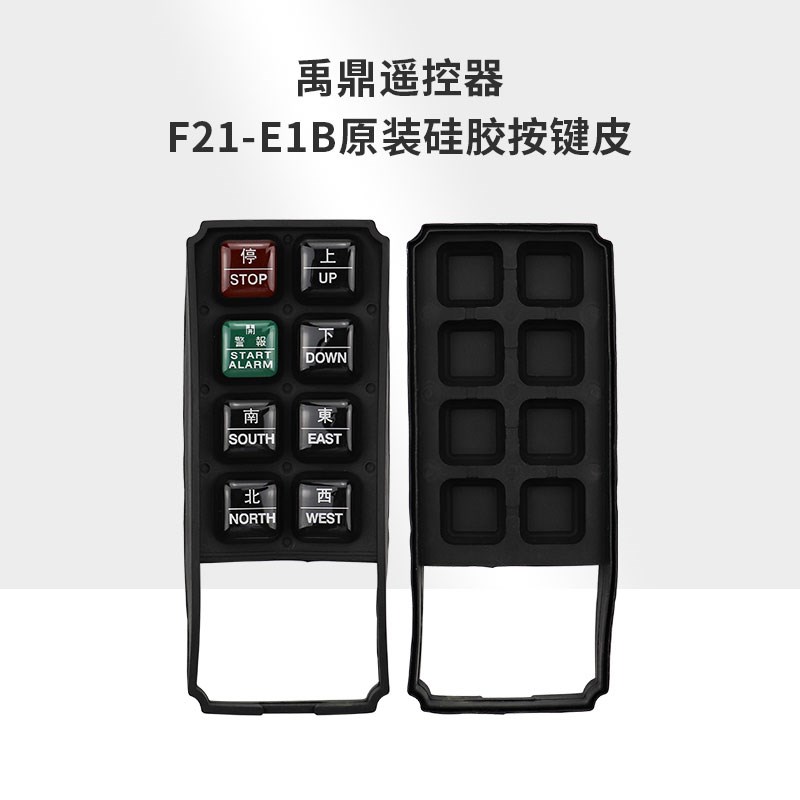 禹鼎遥控器按键皮F21-E1B天车行车起重机工业无线遥控器按键字皮