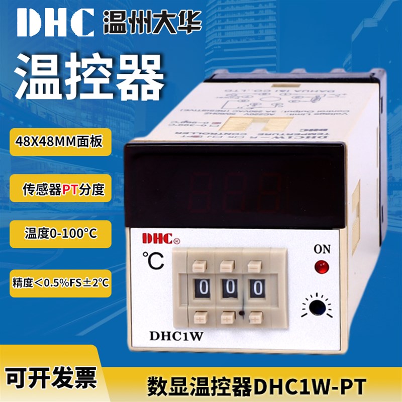 温州大华DHC1W-PT数显温控仪0-100度三位数显温控 导轨式面板式