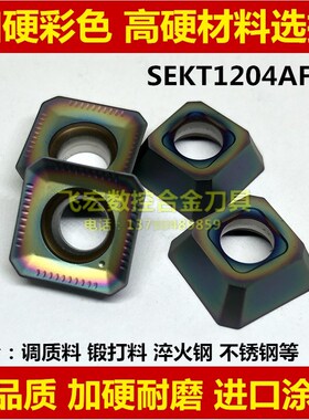 彩色加硬硬钢淬火钢 45度四方数控铣刀片SEKT1204AFTN 装KM铣刀盘