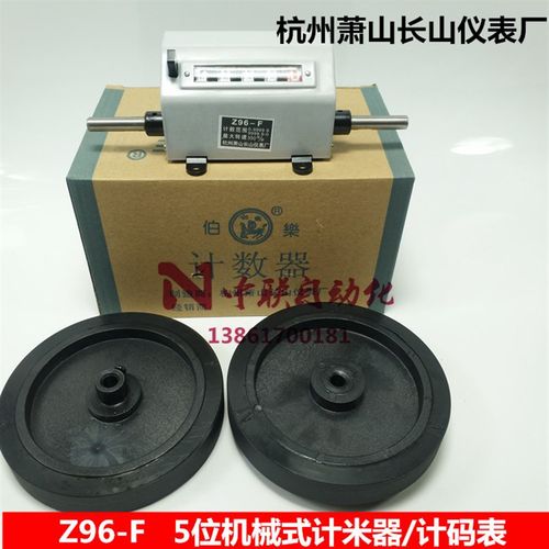 Z96-F萧山长山仪表厂BOLE伯乐牌机械式滚轮计数器计米器记码表