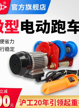 沪工微型电动葫芦电动跑车220v家用小吊机380V工字钢滑轮行走小车