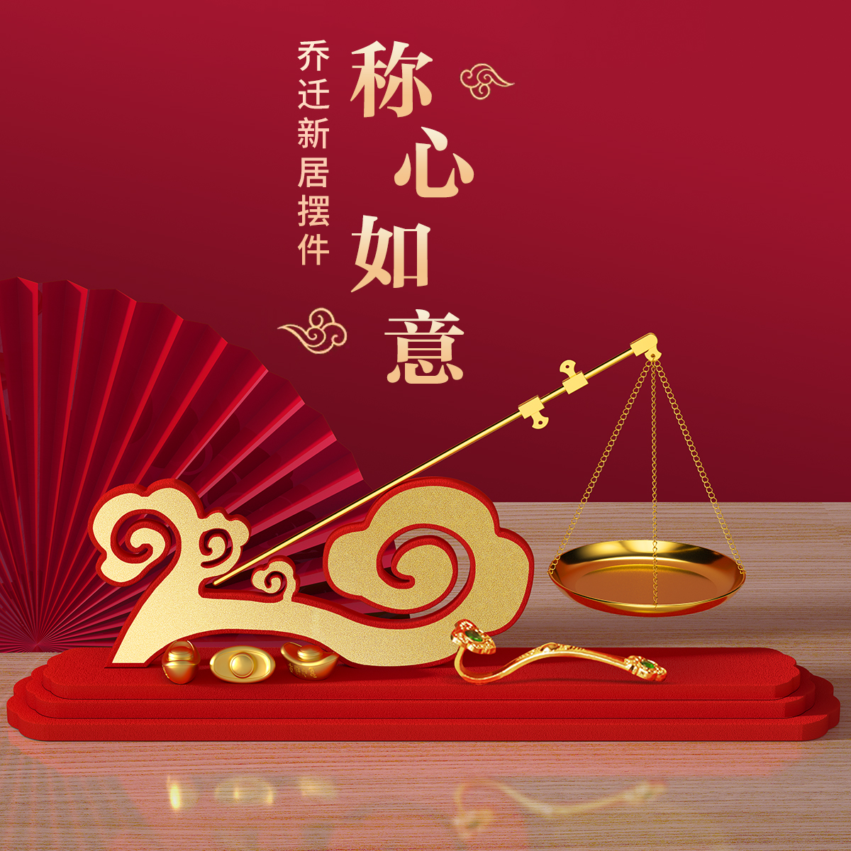 称心如意摆件乔迁之喜称搬新家新居入宅仪式布置装饰用品礼品全套