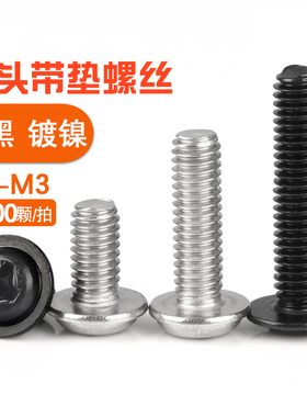 PWM圆头带垫螺丝M2M2.5M3黑色螺丝钉笔记本电脑机箱机柜电子螺丝