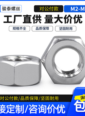 201不锈钢六角螺母螺丝母螺丝帽螺母帽M2.5 M3M10M16M18M20M24