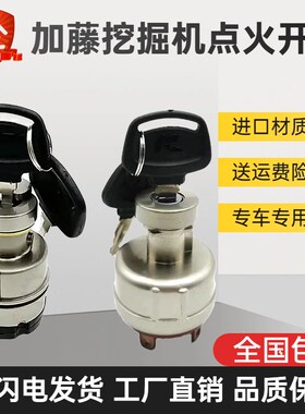 挖掘机加藤HD308 512 820R 1023 1043 1638-3启动点火开关电门锁