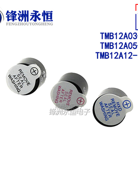 TMB 12A05 12A03 12A12一体有源蜂鸣器 3V/5V/12V直流长声12*9.5