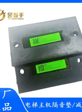 杭西奥电梯曳引主机隔音减震垫 防震晃橡胶缓冲垫XOA4244AAR001/2