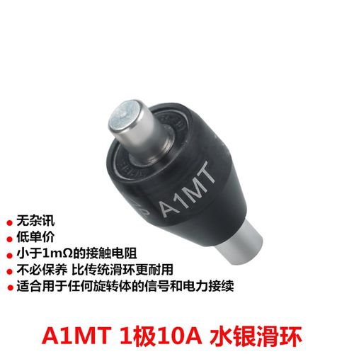 Asiantool A1MT水银导电滑环 1路10A旋转接头 MERCOTAC M110TC