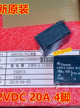 中汇瑞德CHFN-S-112DA2 12V 20A 空调 电热水器继电器HF102F-P