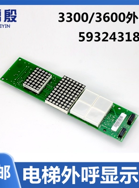 雷殷适用于3300 3600电梯外呼显示板BLOPILG1.QD 59324318