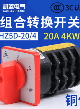 万能转换开关三相组合开关HZ5D-20/4 L03 M05 2档位20A 4KW