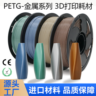 SUNSENKJ3D打印耗材PETG Metal金属高质感PETG耗材1KG1.75mm高速