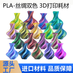 新森PLA丝绸双色三色丝绸渐变彩虹3d打印机耗材丝绸PLA耗材1KG