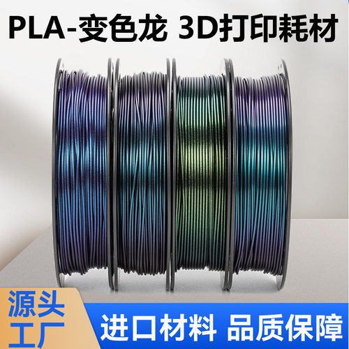 新森PLA+材料变色龙PLA耗材闪耀自带闪点3D打印耗材1KG装工厂直销