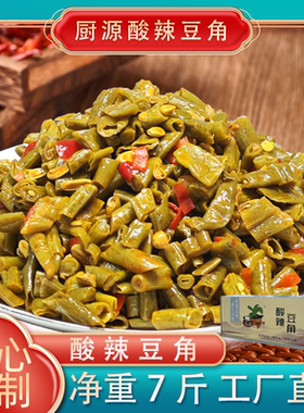 厨源酸辣豆角红油豆角下饭菜开胃菜一整箱商用批发净重7斤海南