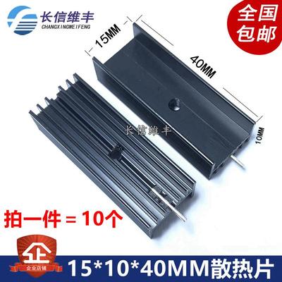 TO-220直插三端稳压三极管散热片15*10*40mm散热器铝单针黑色10个