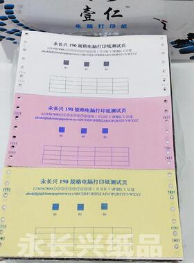 足1000页 190mm针式电脑打印纸190-1-2-3-4二三联二三等分打印纸