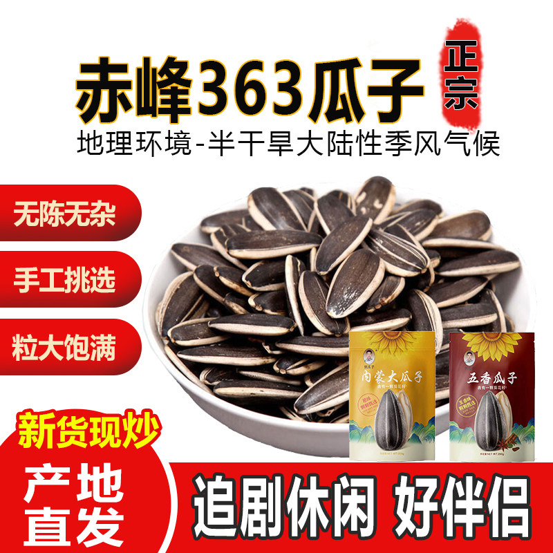 赤峰363瓜子原味新货现炒五香打手工挑选粒大饱满2025休闲零食