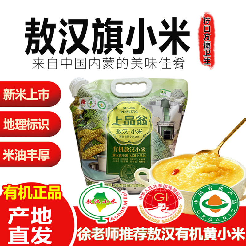 上品翁敖汉旗有机新米小米2025