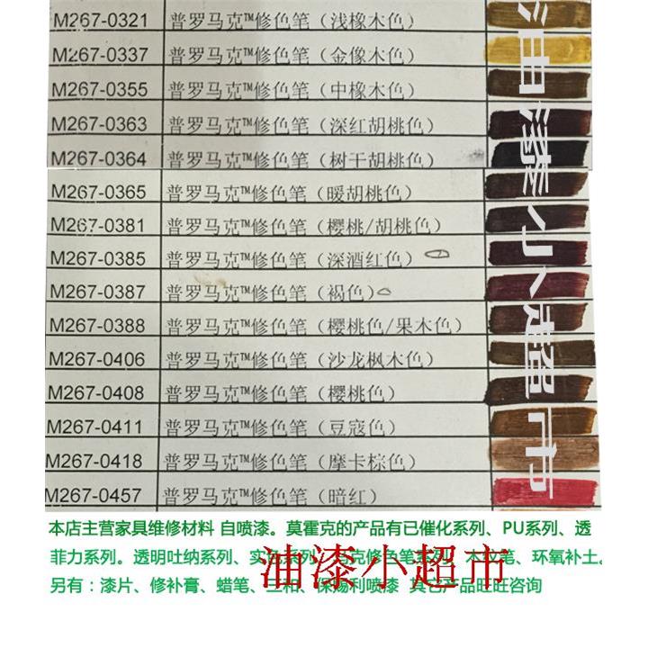 莫霍克普罗马克M267修色笔0249木家具补漆维修修补材料油漆面修复