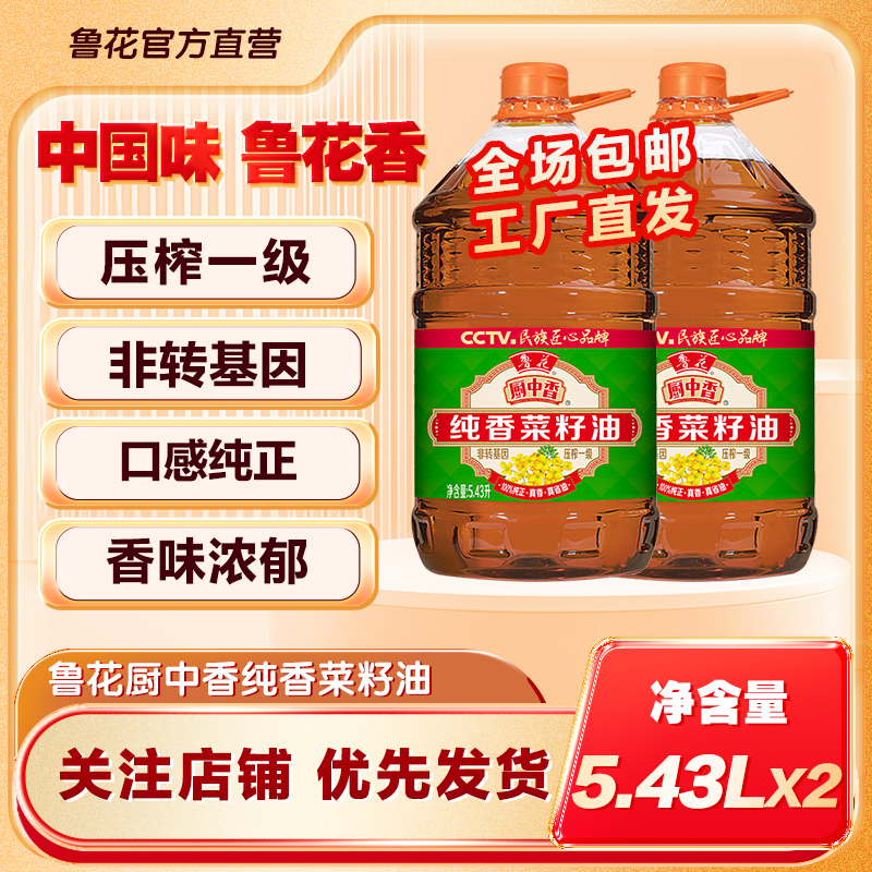 【鲁花】厨中香纯香菜籽油5.43L*2 物理压榨家用食用油实惠装