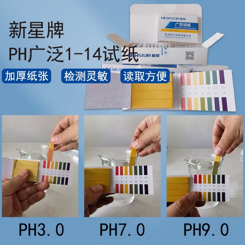 新星PH广泛试纸1-14酸碱度测试