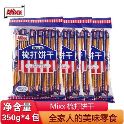 MIXX苏打饼干奶盐味350g*4包办公休闲下午茶早餐梳打零食小吃