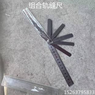 铁路扇形测量尺 组合式 轨缝尺 钢轨轨缝尺 塞尺