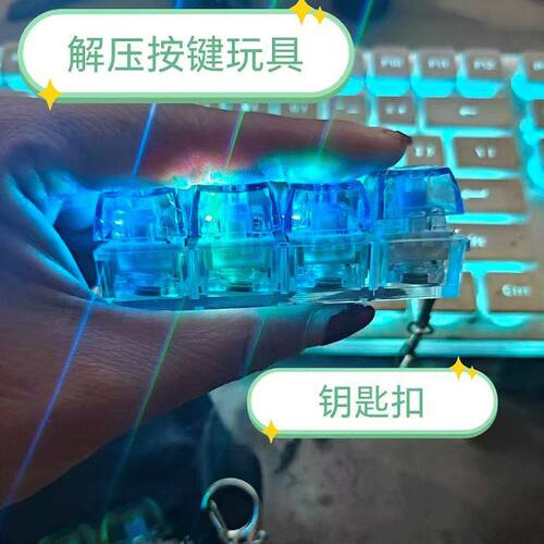 高透按键解压玩具机械键盘钥匙扣