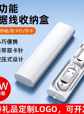 多功能数据线60W快充 便携收纳盒充电线定制logo刻字印图展会礼品