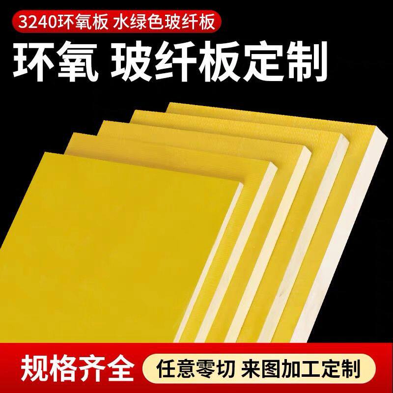 3240环氧板树脂板绝缘板