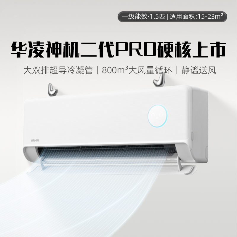 华凌空调双排神机二代超一级大1空调