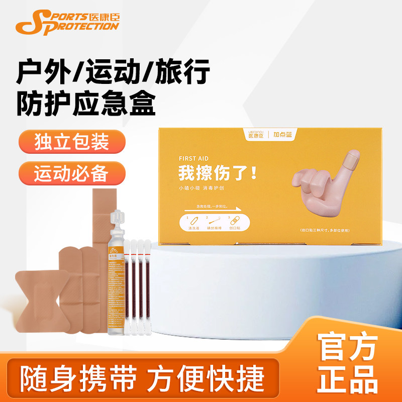 医康臣运动应急盒便携式旅行户外