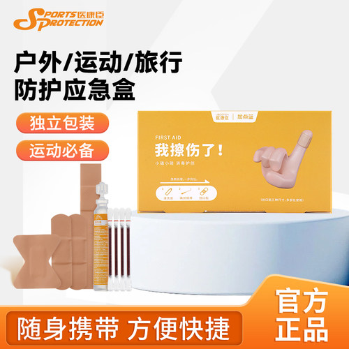 医康臣运动应急盒便携式旅行户外