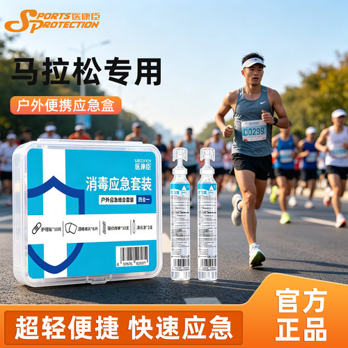 马拉松专用随身健康包便携急救盒