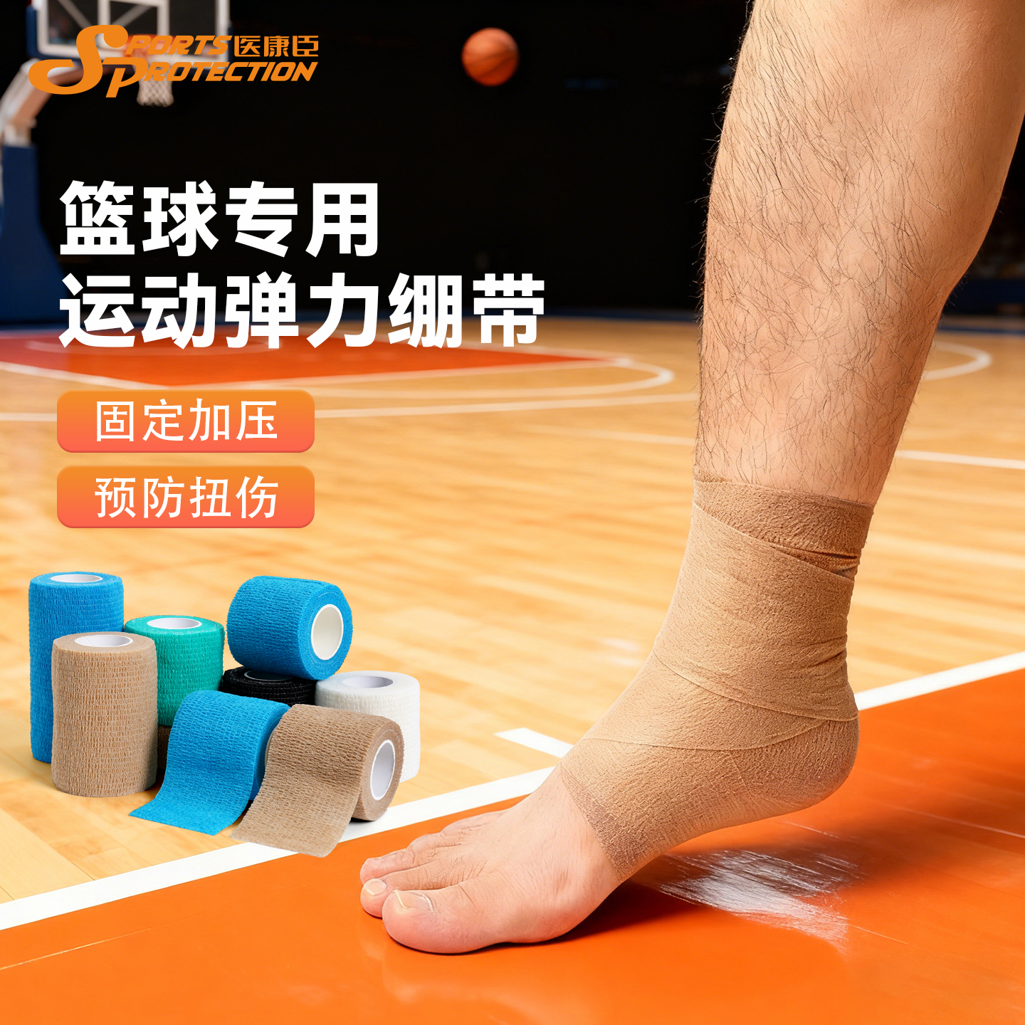 篮球专用运动弹力绷带