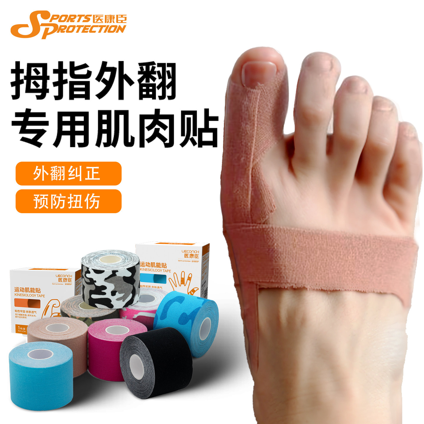 肌肉贴拇指外翻矫正贴运动胶带拇趾矫正绷带肌内效贴大拇指纠正贴