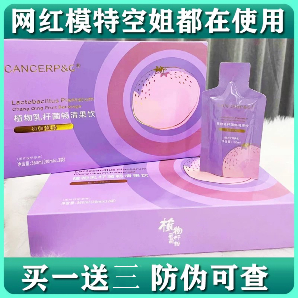 CPG植物乳杆菌畅清果饮微商小红书快手同款