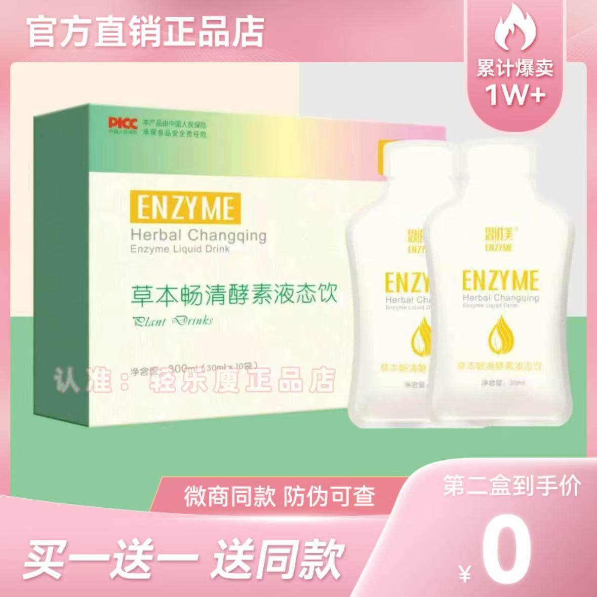 【官方正品】恩滋梅草本畅清酵素液态饮微商小红书同款新品