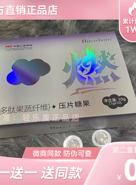 Hm·reborn多肽果蔬纤维压片糖果微商小红书网红同款【官方正品】