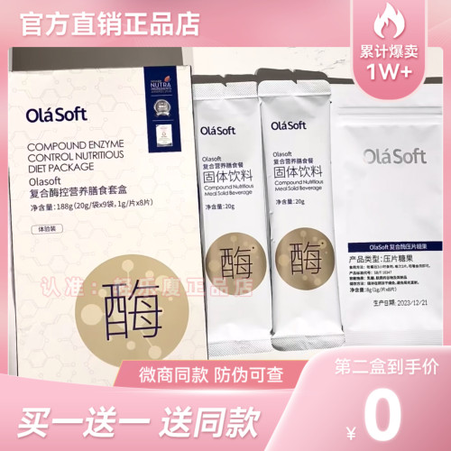 olasoft复合酶控营养膳食套盒复合营养膳食餐固体饮料官方正品
