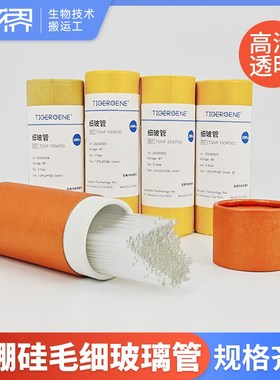 Tigegene高硼硅玻璃点样毛细管玻璃管实验用微量玻璃导管口吸管