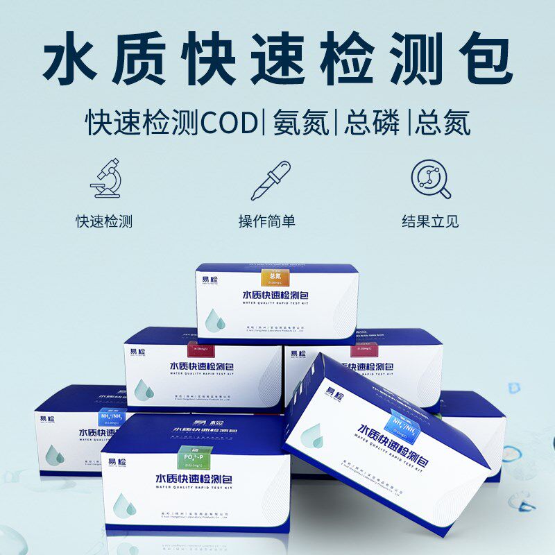 易检氨氮检测包 总磷总氮检测试剂盒  cod快速检测试包 实验测试