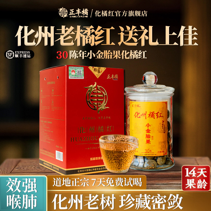 正丰橘30年小金胎果正宗化州橘红官方旗舰店效强送礼玻璃罐250g