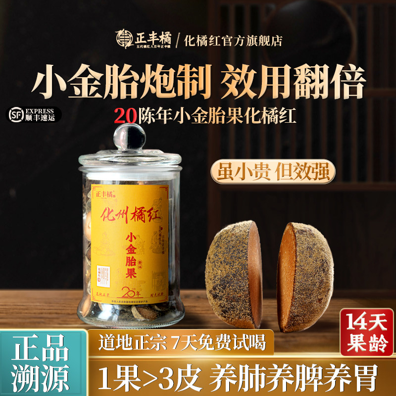 正丰橘20年小金胎果正宗化州橘红官方旗舰店化橘红片250g礼盒玻璃