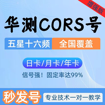 华测cors账号各品牌rtk坐标测量gps厘米级高精度位置定位通用帐号